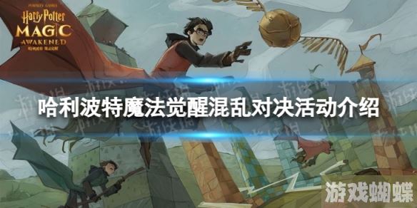哈利波特魔法觉醒混乱对决怎么玩 混乱对决活动介绍