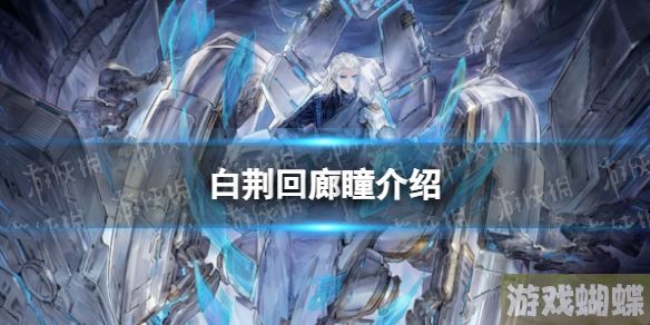 白荆回廊瞳是谁 白荆回廊瞳背景故事介绍