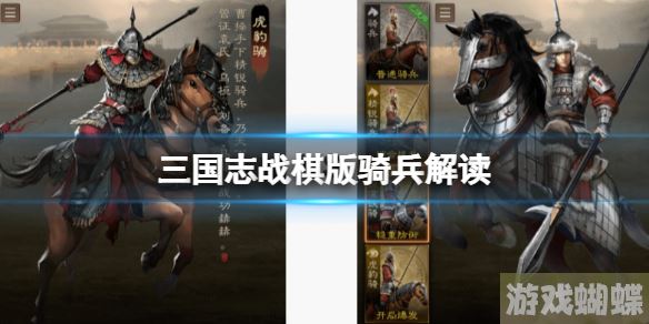 三国志战棋版骑兵解读 骑兵阵容搭配策略