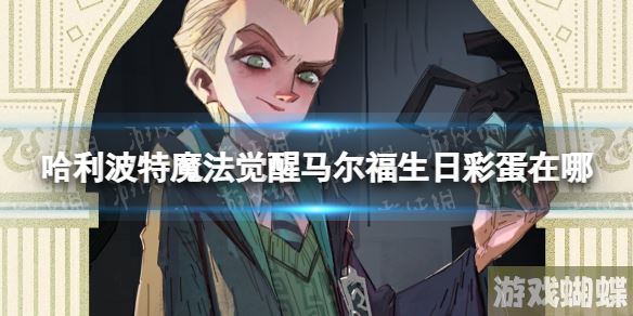 哈利波特魔法觉醒马尔福生日彩蛋在哪 马尔福生日彩蛋位置介绍