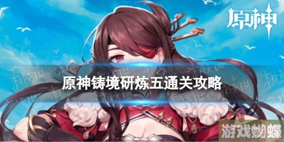 原神铸境研炼五怎么过 铸境研炼旋踵的雷光通关攻略