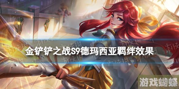 金铲铲之战德玛西亚羁绊效果 金铲铲之战S9赛季德玛西亚羁绊介绍