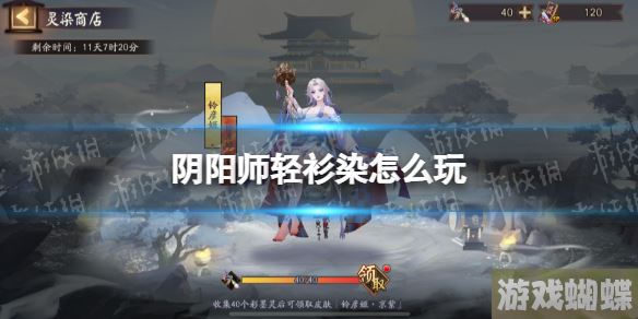 阴阳师轻衫染怎么玩 轻衫染活动攻略