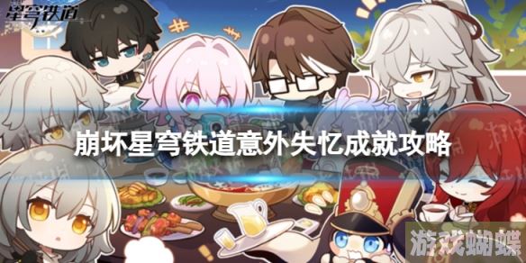 崩坏星穹铁道意外失忆怎么解锁 意外失忆成就攻略