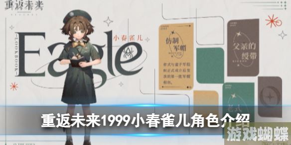 重返未来1999小春雀儿怎么样 小春雀儿角色介绍