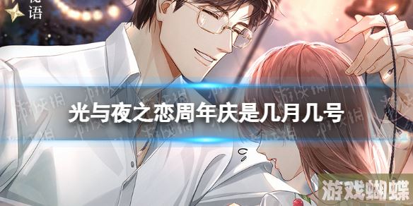 光与夜之恋周年庆是几月几号 周年庆时间介绍