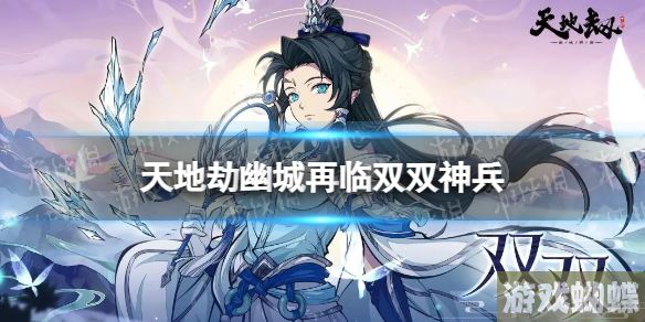 天地劫双双神兵怎么样 天地劫幽城再临夜胧清宵技能介绍