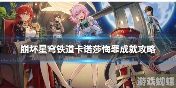 崩坏星穹铁道卡诺莎悔罪怎么解锁 卡诺莎悔罪成就攻略