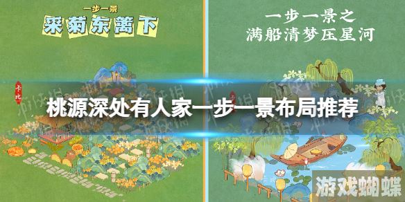 桃源深处有人家一步一景布局推荐 一步一景布局攻略分享