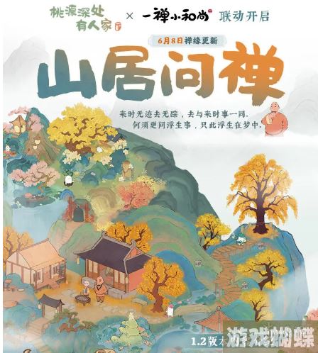 桃源深处有人家一禅小和尚联动怎么样 6.8日一禅小和尚联动一览