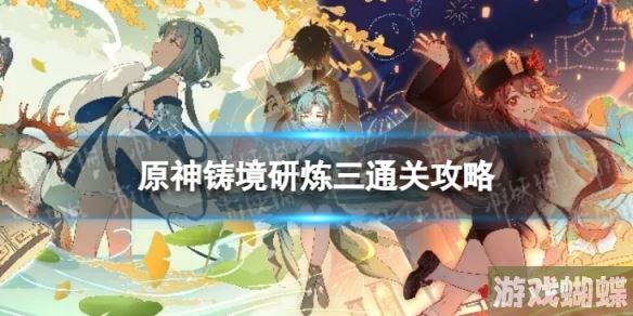 原神铸境研炼三怎么过 铸境研炼重甲洪流通关攻略