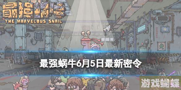 最强蜗牛6月5日最新密令 最强蜗牛2023年6月5日最新密令是什么