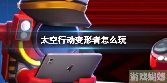 太空行动变形者怎么玩 变形者玩法介绍