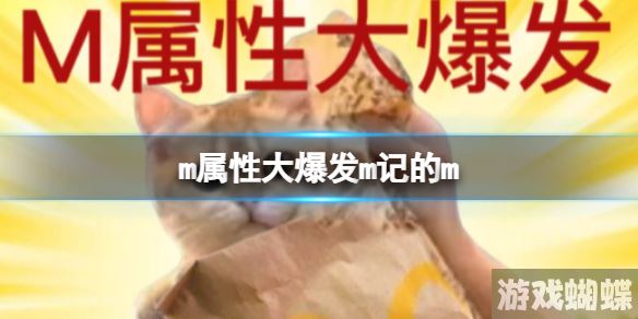 m属性大爆发m记的m m属性大爆发麦当劳 m属性大爆发m记的m m属性大爆发麦当劳