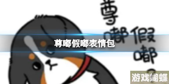 尊嘟假嘟表情包 尊嘟假嘟表情包图片分享 尊嘟假嘟表情包 尊嘟假嘟表情包图片分享