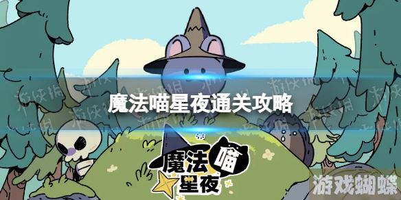 魔法喵星夜通关攻略 通关思路分享