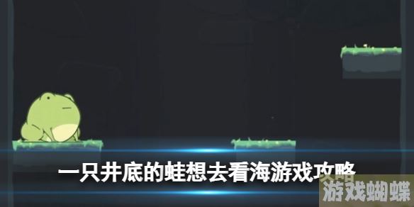 一只井底的蛙想去看海游戏怎么通关 游戏攻略 一只井底的蛙想去看海游戏怎么通关 游戏攻略
