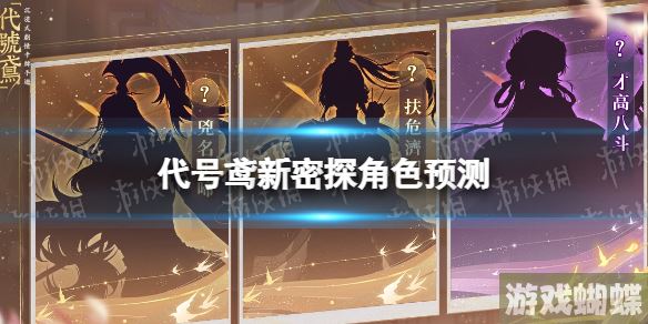 代号鸢新密探角色预测 新卡池密探剪影