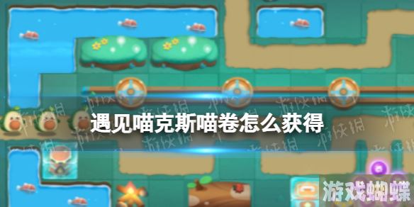 遇见喵克斯喵卷怎么获得 遇见喵克斯喵卷获取方法