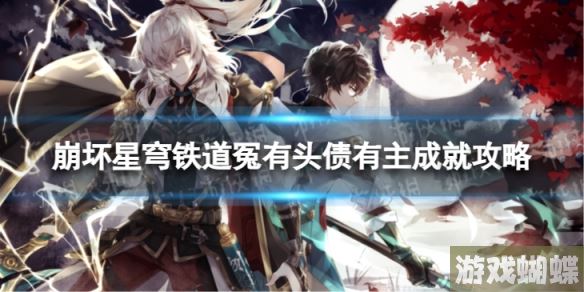 崩坏星穹铁道冤有头债有主怎么解锁 冤有头债有主成就攻略