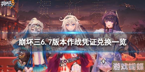 崩坏三6.7作战凭证有哪些奖励 6.7版本作战凭证兑换一览