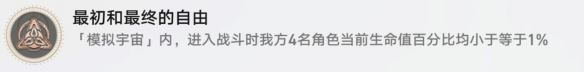 崩坏星穹铁道最初和最终的自由怎么解锁 最初和最终的自由成就攻略