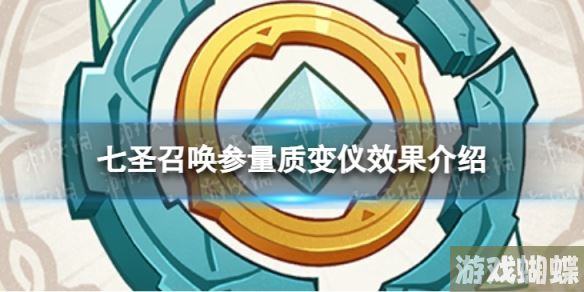 原神七圣召唤参量质变仪是什么 七圣召唤参量质变仪效果介绍