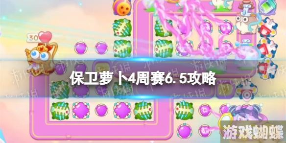 保卫萝卜4周赛6.5攻略 保卫萝卜4周赛6月5日攻略