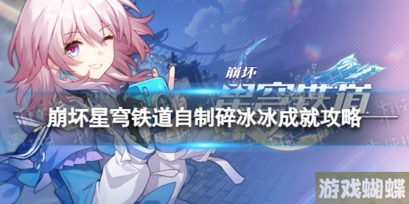 崩坏星穹铁道自制碎冰冰怎么解锁 自制碎冰冰成就攻略