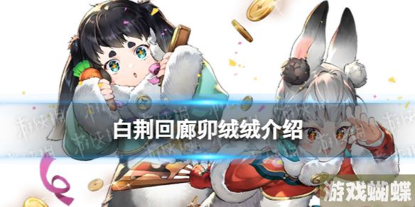 白荆回廊卯绒绒是谁 白荆回廊卯绒绒背景故事介绍