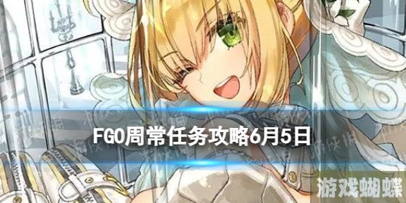 FGO周常任务攻略6月5日 FGO国服周常任务2023.6.5