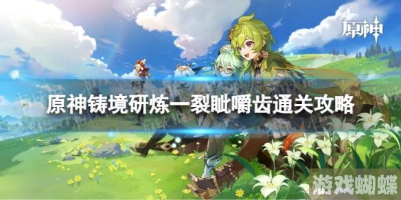 原神铸境研炼一怎么过 铸境研炼一裂眦嚼齿通关攻略