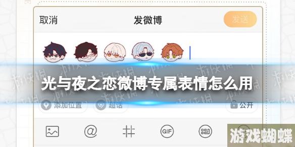 光与夜之恋微博专属表情怎么用 微博专属表情使用方法