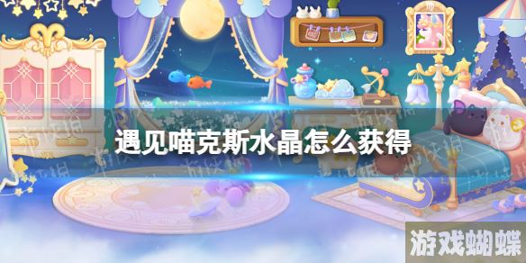 遇见喵克斯水晶怎么获得 遇见喵克斯水晶获取方法