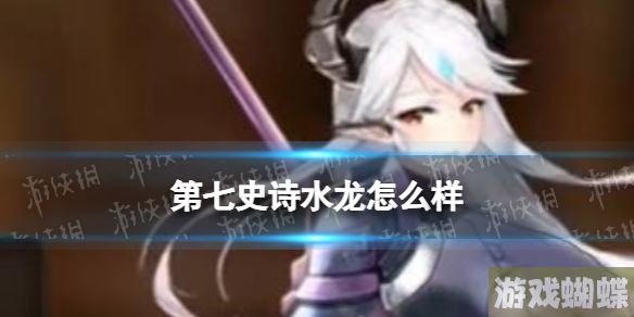 第七史诗水龙怎么样 第七史诗水龙分析