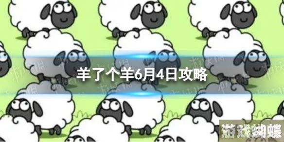 羊了个羊6月4日攻略 游戏攻略6月4日第二关