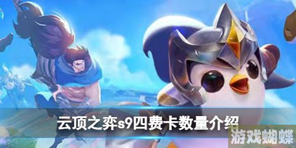 云顶之弈手游s9四费卡数量有几张 四费卡数量介绍