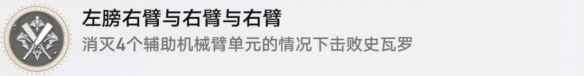 崩坏星穹铁道左膀右臂与右臂与右臂怎么解锁 左膀右臂与右臂与右臂成就攻略
