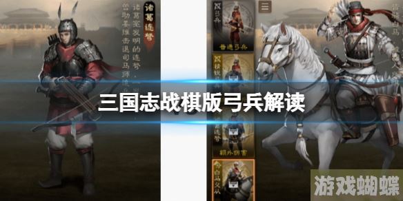 三国志战棋版弓兵解读 白马义从和诸葛连弩怎么选择