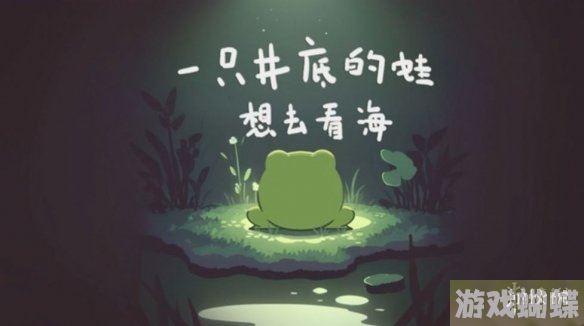 一只井底的蛙想去看海游戏怎么通关 游戏攻略 一只井底的蛙想去看海游戏怎么通关 游戏攻略