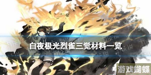 白夜极光烈雀三觉材料一览 白夜极光烈雀精三材料