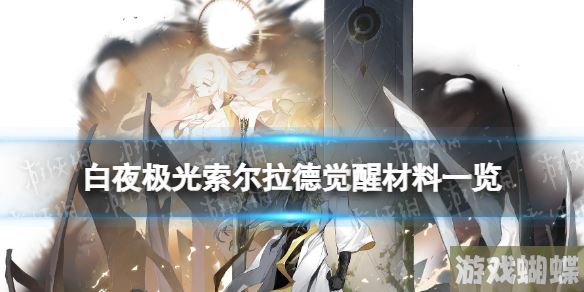 白夜极光索尔拉德觉醒材料一览 白夜极光索尔拉德觉醒要什么材料