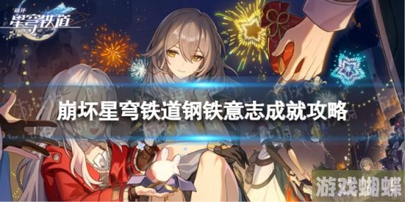 崩坏星穹铁道钢铁意志怎么解锁 钢铁意志成就攻略