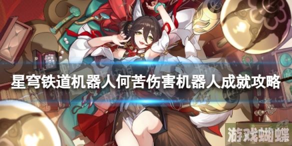 崩坏星穹铁道机器人何苦伤害机器人怎么解锁 机器人何苦伤害机器人成就攻略 崩坏星穹铁道机器人何苦伤害机器人怎么解锁 机器人何苦伤害机器人成就攻略