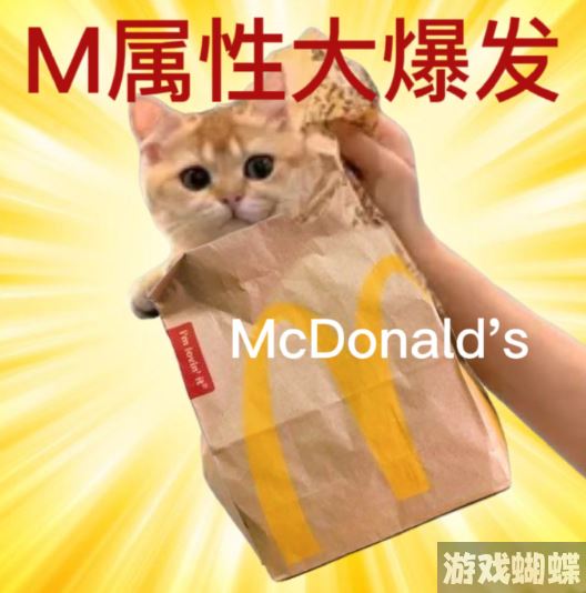 m属性大爆发m记的m m属性大爆发麦当劳 m属性大爆发m记的m m属性大爆发麦当劳