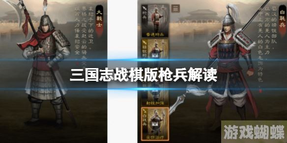三国志战棋版枪兵解读 大戟士和白毦兵怎么选择