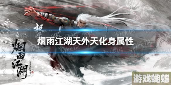 烟雨江湖天外天化身属性介绍 烟雨江湖天外天化身怎么样