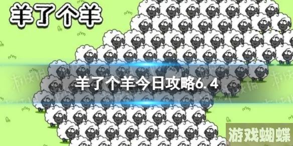 羊了个羊今日攻略6.3 6月4日羊羊大世界和第二关怎么过