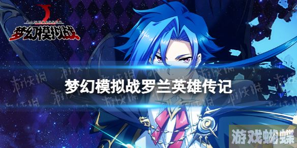 梦幻模拟战罗兰是谁 梦幻模拟战手游罗兰背景故事分享