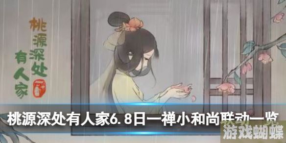 桃源深处有人家一禅小和尚联动怎么样 6.8日一禅小和尚联动一览